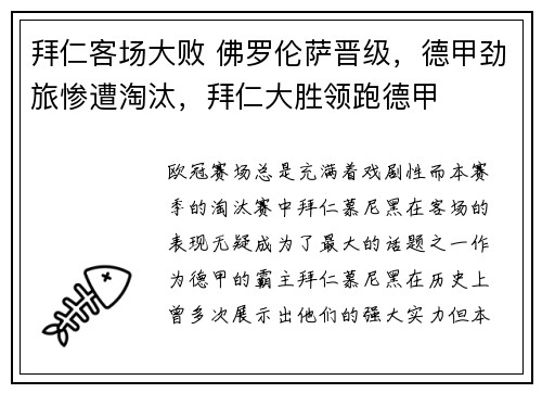 拜仁客场大败 佛罗伦萨晋级,德甲劲旅惨遭淘汰,拜仁大胜领跑德甲