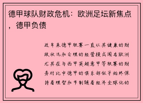 德甲球队财政危机：欧洲足坛新焦点，德甲负债