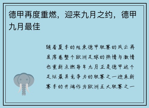 德甲再度重燃,迎来九月之约,德甲九月最佳