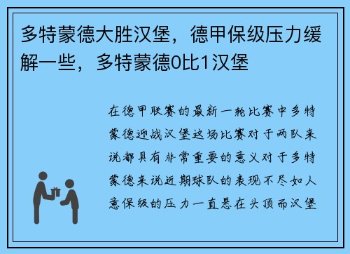多特蒙德大胜汉堡,德甲保级压力缓解一些,多特蒙德0比1汉堡