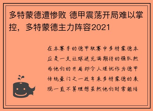 多特蒙德遭惨败 德甲震荡开局难以掌控,多特蒙德主力阵容2021