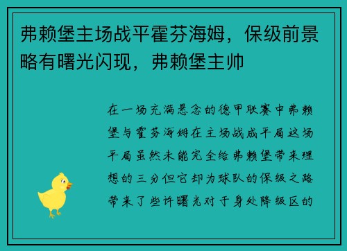 弗赖堡主场战平霍芬海姆，保级前景略有曙光闪现，弗赖堡主帅