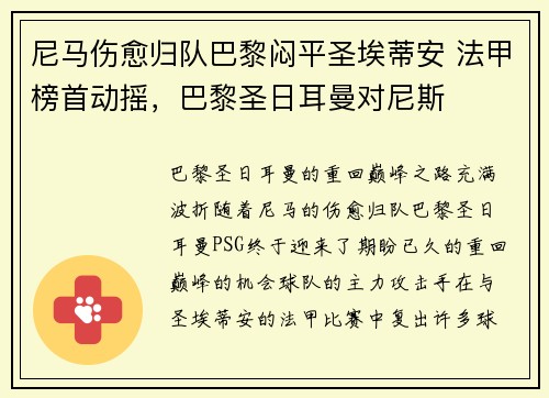 尼马伤愈归队巴黎闷平圣埃蒂安 法甲榜首动摇,巴黎圣日耳曼对尼斯