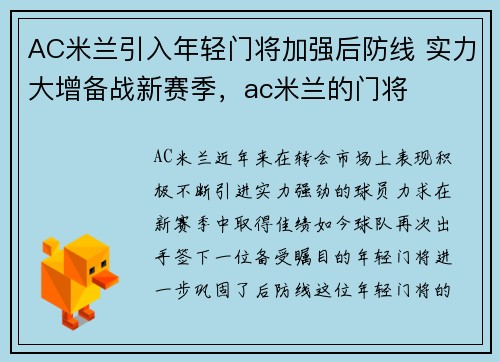 AC米兰引入年轻门将加强后防线 实力大增备战新赛季，ac米兰的门将