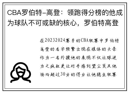 CBA罗伯特-高登:领跑得分榜的他成为球队不可或缺的核心,罗伯特高登大学英国排名