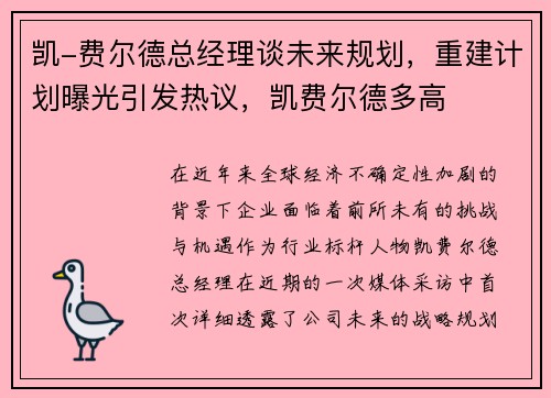 凯-费尔德总经理谈未来规划,重建计划曝光引发热议,凯费尔德多高