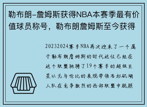 勒布朗-詹姆斯获得NBA本赛季最有价值球员称号,勒布朗詹姆斯至今获得的荣誉