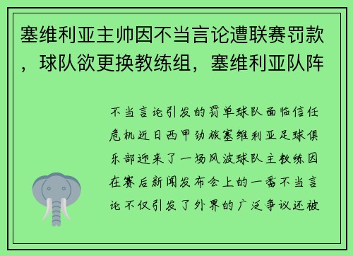 塞维利亚主帅因不当言论遭联赛罚款,球队欲更换教练组,塞维利亚队阵容