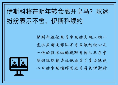 伊斯科将在明年转会离开皇马?球迷纷纷表示不舍,伊斯科续约