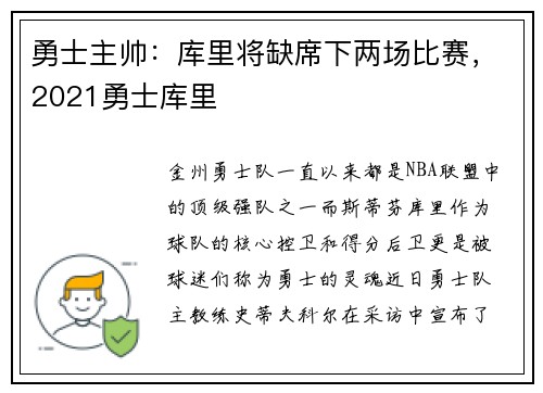 勇士主帅：库里将缺席下两场比赛，2021勇士库里