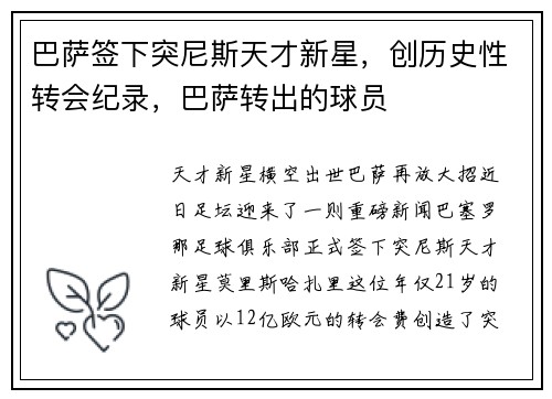 巴萨签下突尼斯天才新星，创历史性转会纪录，巴萨转出的球员
