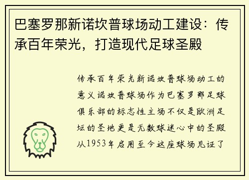 巴塞罗那新诺坎普球场动工建设:传承百年荣光,打造现代足球圣殿