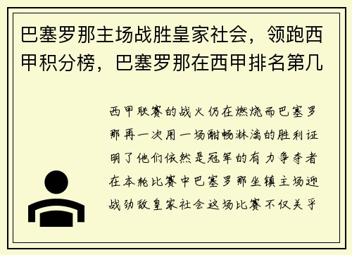 巴塞罗那主场战胜皇家社会,领跑西甲积分榜,巴塞罗那在西甲排名第几