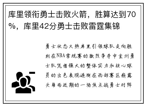库里领衔勇士击败火箭,胜算达到70%,库里42分勇士击败雷霆集锦