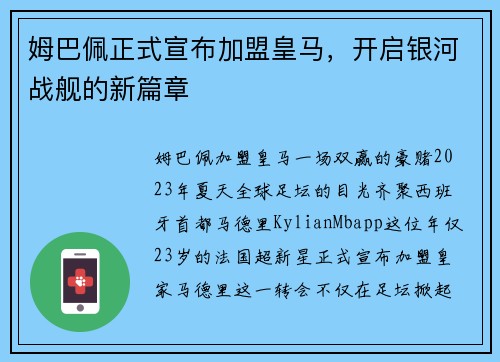 姆巴佩正式宣布加盟皇马,开启银河战舰的新篇章