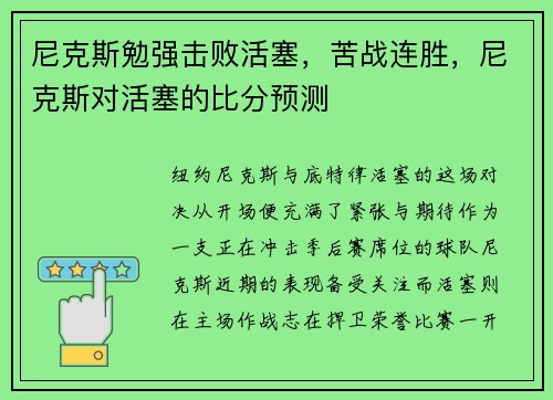 尼克斯勉强击败活塞,苦战连胜,尼克斯对活塞的比分预测