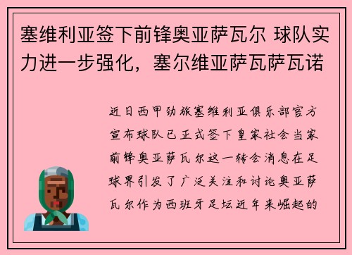 塞维利亚签下前锋奥亚萨瓦尔 球队实力进一步强化,塞尔维亚萨瓦萨瓦诺维奇