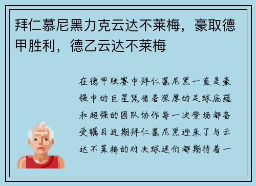 拜仁慕尼黑力克云达不莱梅,豪取德甲胜利,德乙云达不莱梅