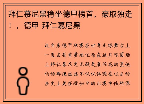 拜仁慕尼黑稳坐德甲榜首,豪取独走!,德甲 拜仁慕尼黑