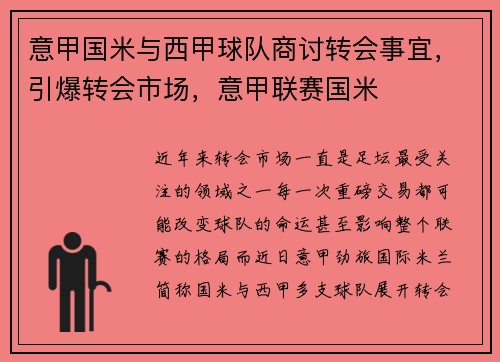 意甲国米与西甲球队商讨转会事宜,引爆转会市场,意甲联赛国米