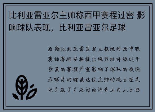 比利亚雷亚尔主帅称西甲赛程过密 影响球队表现,比利亚雷亚尔足球