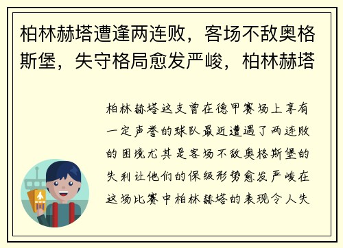 柏林赫塔遭逢两连败,客场不敌奥格斯堡,失守格局愈发严峻,柏林赫塔cunha