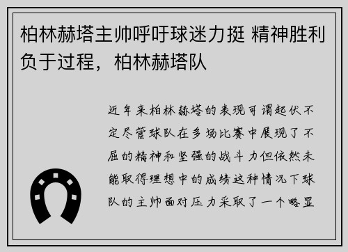 柏林赫塔主帅呼吁球迷力挺 精神胜利负于过程，柏林赫塔队