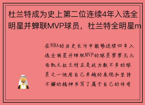 杜兰特成为史上第二位连续4年入选全明星并蝉联MVP球员,杜兰特全明星mvp是哪一年