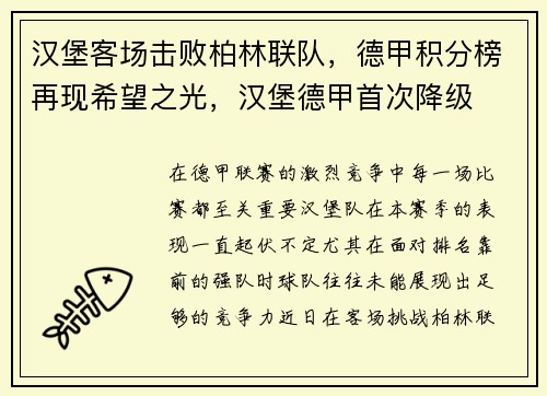 汉堡客场击败柏林联队,德甲积分榜再现希望之光,汉堡德甲首次降级