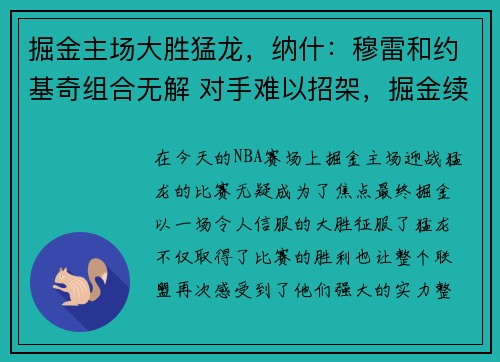 掘金主场大胜猛龙,纳什:穆雷和约基奇组合无解 对手难以招架,掘金续约穆雷