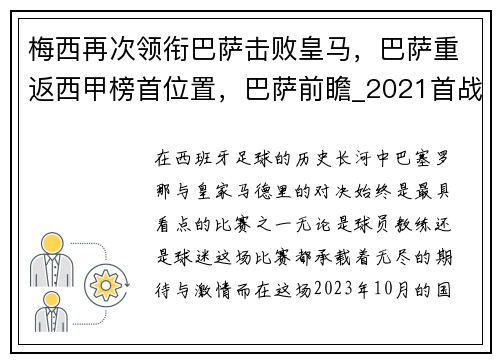 梅西再次领衔巴萨击败皇马,巴萨重返西甲榜首位置,巴萨前瞻_2021首战梅西复出 踢副班长