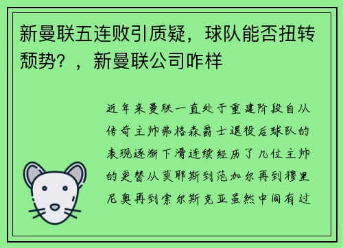 新曼联五连败引质疑,球队能否扭转颓势?,新曼联公司咋样