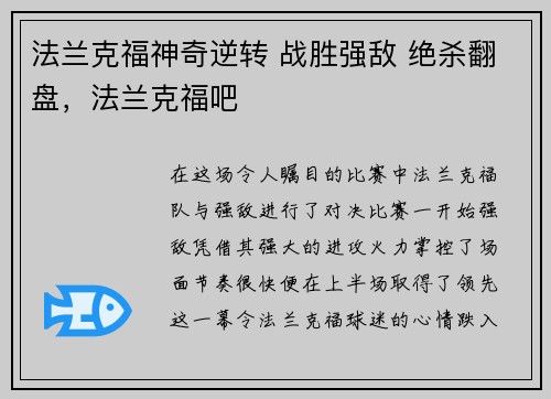 法兰克福神奇逆转 战胜强敌 绝杀翻盘,法兰克福吧