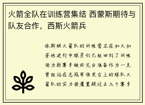 火箭全队在训练营集结 西蒙斯期待与队友合作,西斯火箭兵