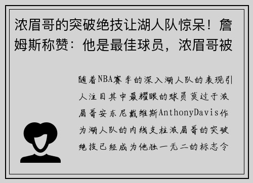 浓眉哥的突破绝技让湖人队惊呆!詹姆斯称赞:他是最佳球员,浓眉哥被交易到湖人