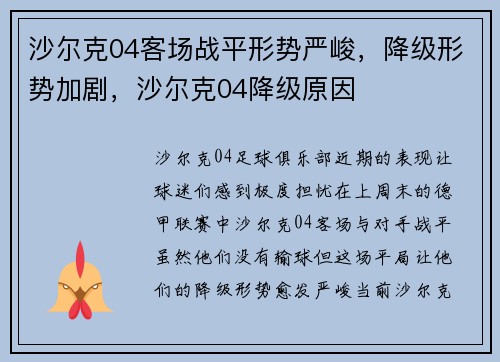 沙尔克04客场战平形势严峻,降级形势加剧,沙尔克04降级原因