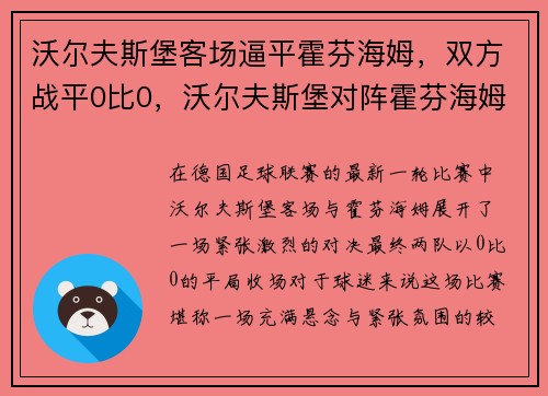 沃尔夫斯堡客场逼平霍芬海姆,双方战平0比0,沃尔夫斯堡对阵霍芬海姆