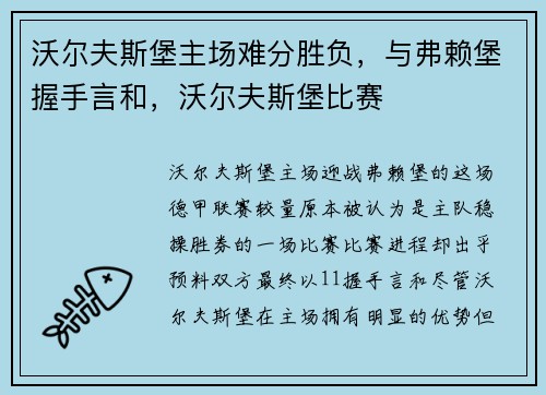 沃尔夫斯堡主场难分胜负，与弗赖堡握手言和，沃尔夫斯堡比赛