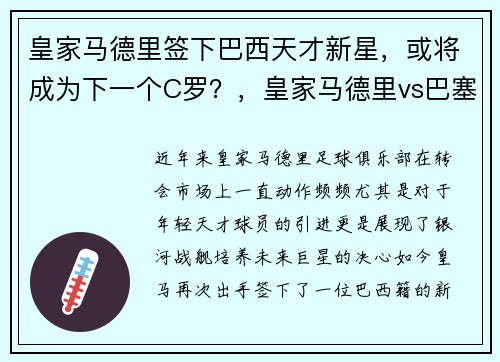 皇家马德里签下巴西天才新星,或将成为下一个C罗?,皇家马德里vs巴塞罗那集锦
