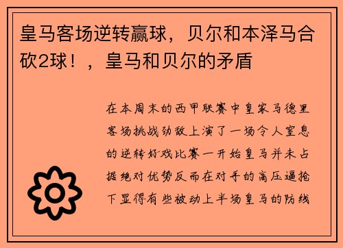 皇马客场逆转赢球,贝尔和本泽马合砍2球!,皇马和贝尔的矛盾