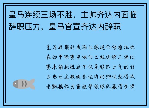 皇马连续三场不胜，主帅齐达内面临辞职压力，皇马官宣齐达内辞职