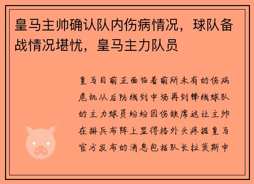 皇马主帅确认队内伤病情况,球队备战情况堪忧,皇马主力队员