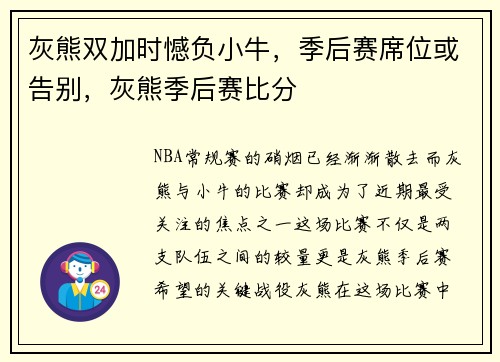 灰熊双加时憾负小牛,季后赛席位或告别,灰熊季后赛比分