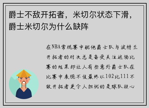 爵士不敌开拓者,米切尔状态下滑,爵士米切尔为什么缺阵