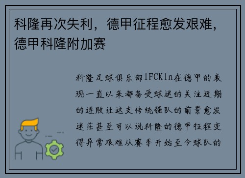 科隆再次失利,德甲征程愈发艰难,德甲科隆附加赛