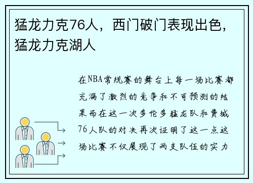 猛龙力克76人,西门破门表现出色,猛龙力克湖人