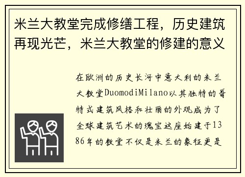 米兰大教堂完成修缮工程,历史建筑再现光芒,米兰大教堂的修建的意义