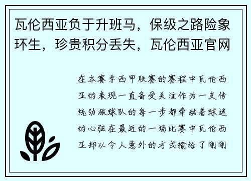 瓦伦西亚负于升班马,保级之路险象环生,珍贵积分丢失,瓦伦西亚官网
