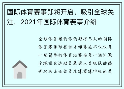 国际体育赛事即将开启，吸引全球关注，2021年国际体育赛事介绍