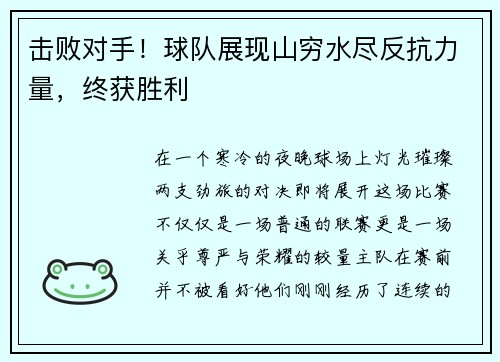 击败对手!球队展现山穷水尽反抗力量,终获胜利